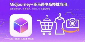Midjourney+电商领域商业应用：涵盖服装设计、换脸技术、实拍结合等-数智网创