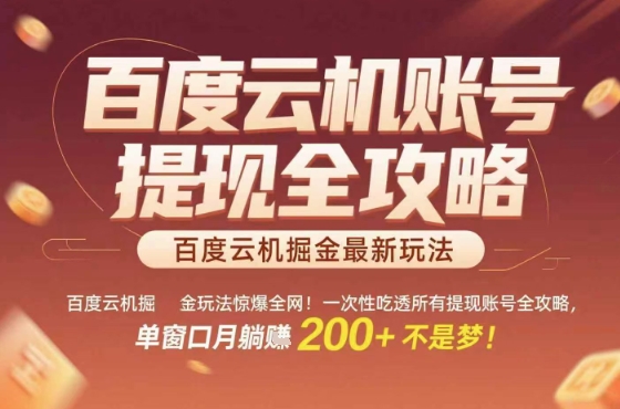 惊爆全网的百度云机掘金玩法,从提现账号到实操全攻略一次性吃透,单窗口月躺入 2张稳了【揭秘】-数智网创
