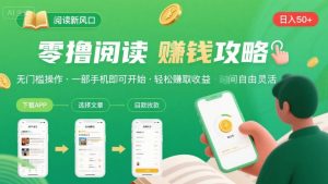 零撸阅读新风口，无门槛轻松挣，一部手机，日入 50-3张【揭秘】-数智网创