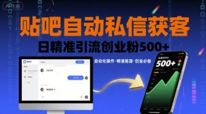 贴吧自动私信获客，日精准引流创业粉500+-数智网创