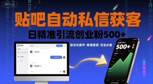 贴吧自动私信获客，日精准引流创业粉500+-数智网创