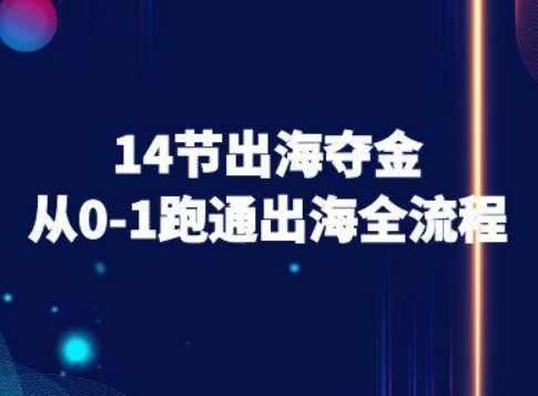 14节出海夺金从0-1跑通出海全流程-跨境电商教程-数智网创
