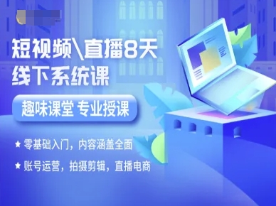 短视频直播8天线下系统课,零基础入门,内容涵盖全面,账号运营,拍摄剪辑,直播电商-数智网创
