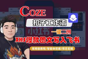 Coze智能体工作流一键二创小红书爆款图文写入飞书,全流程保姆级教学-数智网创