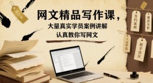 网文精品写作课，大量真实学员案例讲解，认真教你写网文-数智网创