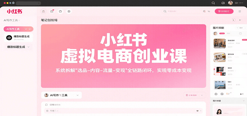小红书虚拟电商创业课，系统拆解选品-内容-流量-变现，实现零成本变现-数智网创