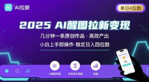 2025最强AI醒图拉新，几分钟一条原创作品，单日收入4位数，小白也能上手操作-数智网创