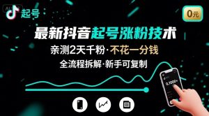 最新抖音起号涨粉技术，亲测2天千粉，不花一分钱，全流程拆解-数智网创