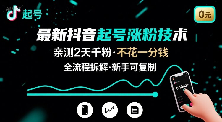 最新抖音起号涨粉技术，亲测2天千粉，不花一分钱，全流程拆解-数智网创