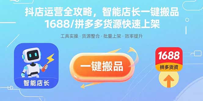 抖店运营全攻略,智能店长一键搬品,1688/拼多多货源快速上架-数智网创