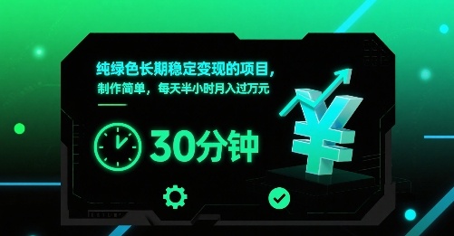纯绿色长期稳定变现的项目，制作简单，每天半小时月入过1W-数智网创