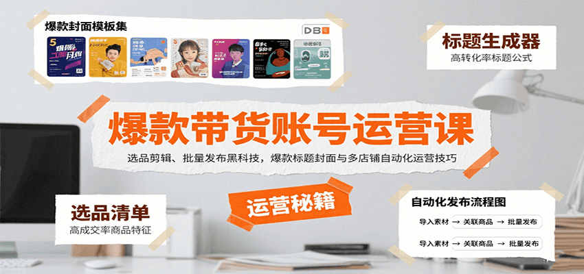 爆款带货账号运营课：选品剪辑、批量发布黑科技，爆款标题封面与多店铺自动化运营技巧-数智网创