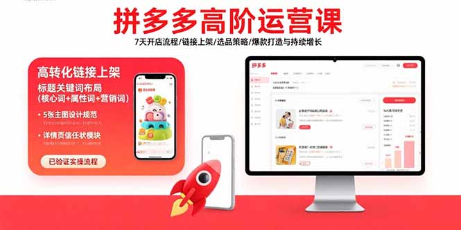 拼多多高阶运营课：7天开店流程/链接上架/选品策略/爆款打造与持续增长-数智网创