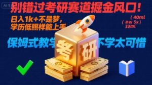 别错过考研赛道掘金风口！日入 1k + 不是梦，学历低照样能上手，保姆式教学包会，不学太可惜【揭秘】-数智网创