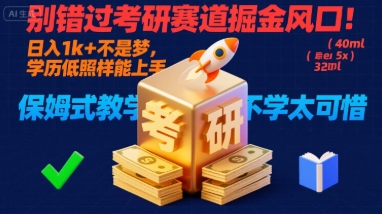 别错过考研赛道掘金风口!日入 1k + 不是梦,学历低照样能上手,保姆式教学包会,不学太可惜【揭秘】-数智网创