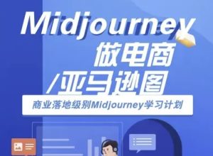 Midjourney做电商亚马逊图-商业落地级别Midjourney学习计划-AI跨境电商教程-数智网创
