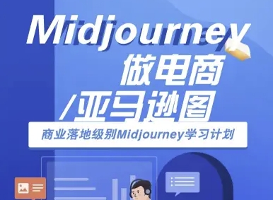 Midjourney做电商亚马逊图-商业落地级别Midjourney学习计划-AI跨境电商教程-数智网创