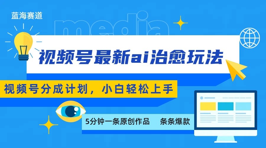 视频号分成最新ai治愈玩法，5分钟一条爆款，日赚500+，小白也能轻松上手-数智网创