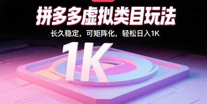 拼多多虚拟类目玩法，长久稳定，可矩阵化，轻松日入1K-数智网创