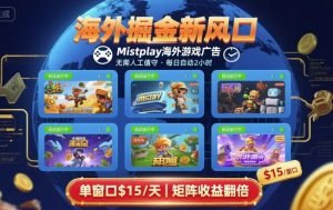 海外掘金新风口，Mistplay海外游戏广告，每日自动运行，单窗口稳入2美刀 ，可矩阵操作【揭秘】-数智网创