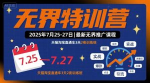 无界特训营2025年7月25-27日，最新无界推广课程，天猫淘宝直通车3天2夜训练班-数智网创