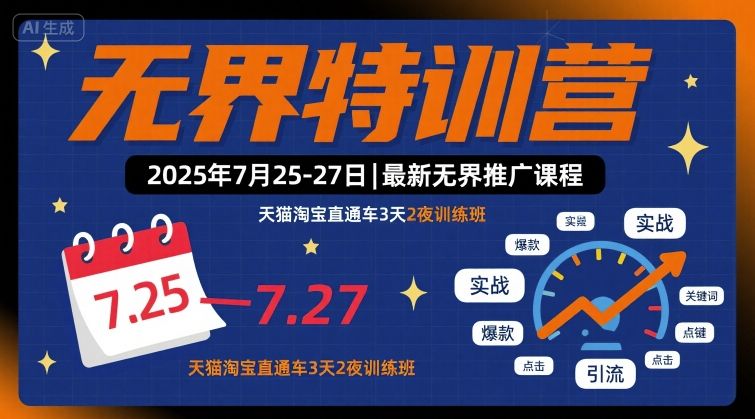 无界特训营2025年7月25-27日，最新无界推广课程，天猫淘宝直通车3天2夜训练班-数智网创