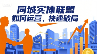 同城实体联盟如何运营，快速破局-数智网创