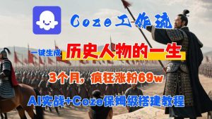 Coze工作流从0-1保姆级搭建教程，3个月涨粉69W，AI智能体一键生成历史人物一生视频，3分钟出一条，条条万赞-数智网创