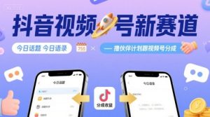 抖音视频号新赛道今日话题今日语录，撸伙伴计划跟视频号分成-数智网创