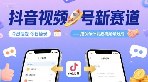 抖音视频号新赛道今日话题今日语录，撸伙伴计划跟视频号分成-数智网创