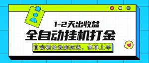 最新全自动打金玩法单日收益1000-2000-数智网创