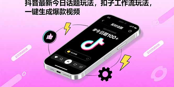 抖音最新今日话题玩法,扣子工作流玩法,一键生成爆款视频-数智网创