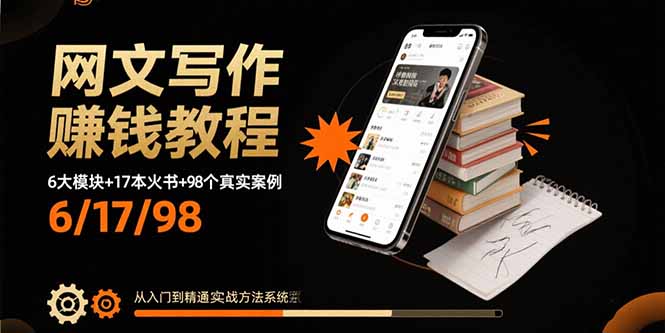 网文写作赚钱教程：6大模块+17本火书+98个真实例子 从入门到精通实战方法-数智网创