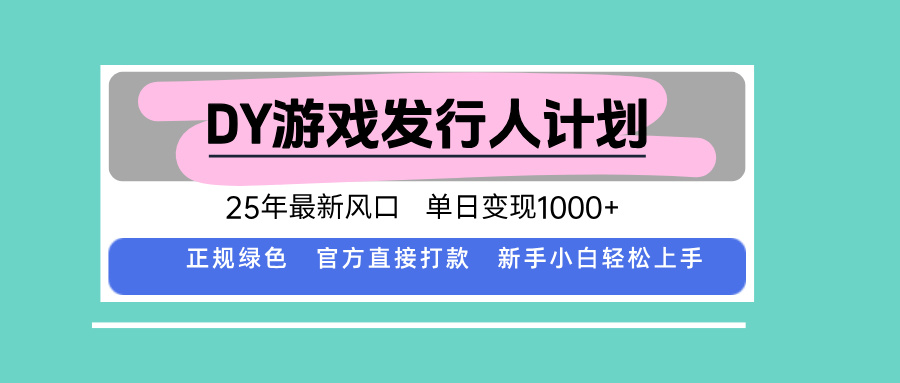 DY小游戏发行人计划，25年最新风口，单日变现1000+，官方 直接打款，新…-数智网创