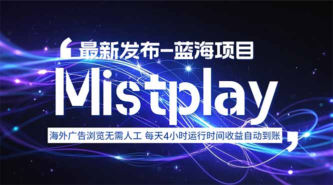 8月中旬新项目Mistplay海外游戏广告，每天自动运行2-4小时无需人工值…-数智网创