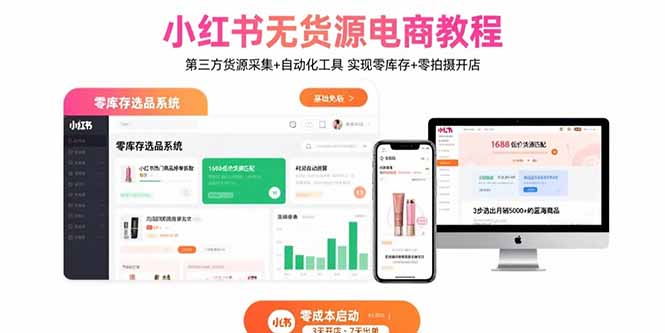 小红书无货源电商教程：第三方货源采集+自动化工具 实现零库存+零拍摄开店-数智网创