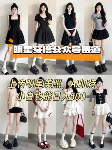 公众号明星穿搭赛道,上传明星美照,AI加持,小白也能日入5张-数智网创