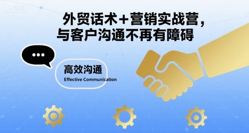 外贸话术+营销实战营，与客户沟通不再有障碍-数智网创