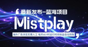 8月中旬新项目Mistplay海外游戏广告，每天自动运行2-4小时无需人工值守，日收益1.5美刀左右 可多开【揭秘】-数智网创
