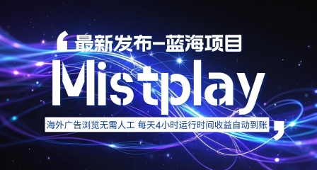 8月中旬新项目Mistplay海外游戏广告，每天自动运行2-4小时无需人工值守，日收益1.5美刀左右 可多开【揭秘】-数智网创