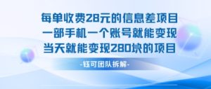 每单收费28米的项目单日能变现280左右 一部手机一个账号就能变现-数智网创