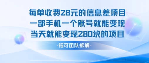 每单收费28米的项目单日能变现280左右 一部手机一个账号就能变现-数智网创