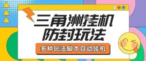 外面收费1980的三角洲全自动搬砖项目实操拆解单机单日可以轻松撸1000W哈夫币【揭秘】-数智网创