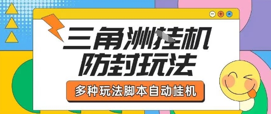 外面收费1980的三角洲全自动搬砖项目实操拆解单机单日可以轻松撸1000W哈夫币【揭秘】-数智网创
