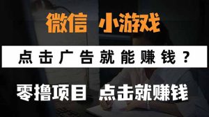 微信小程序小游戏，只需要看广告就能赚钱？0撸手机赚钱，甚至连游戏都...-数智网创