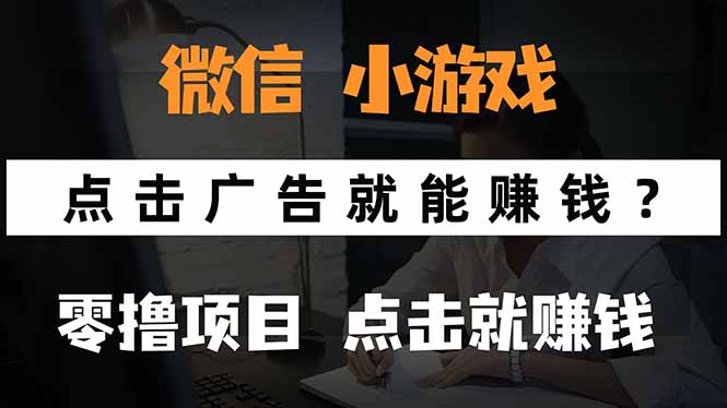微信小程序小游戏，只需要看广告就能赚钱？0撸手机赚钱，甚至连游戏都…-数智网创