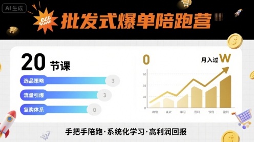 批发式爆单陪跑营，20节课带你实现批发式爆单，带你经松月入过W-数智网创