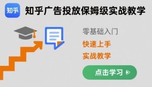 知乎广告投放保姆级实战教学，零基础快速上手-数智网创