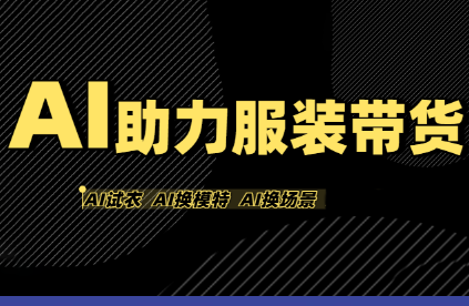 有鱼AI·AI助力服装带货【不出镜、不买样品、不搭建场地、不拍摄】-数智网创