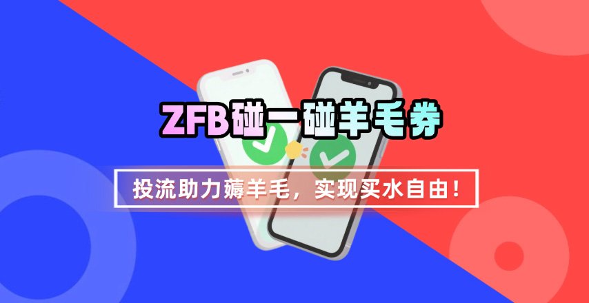 ZFB碰一碰无门槛券_投流助力薅羊毛，实现买水自由~-数智网创